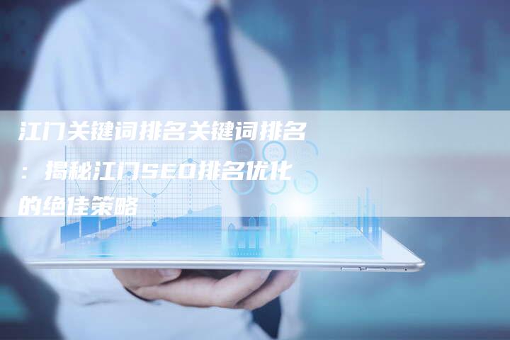 江门关键词排名关键词排名：揭秘江门SEO排名优化的绝佳策略