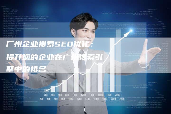 广州企业搜索SEO优化：提升您的企业在广州搜索引擎中的排名