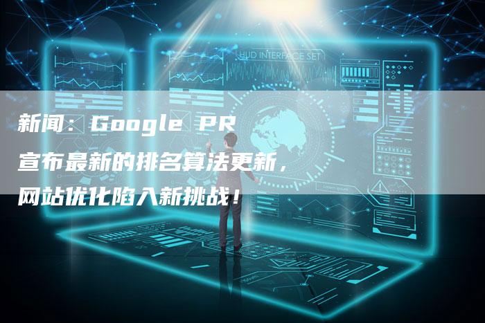 新闻：Google PR宣布最新的排名算法更新，网站优化陷入新挑战！