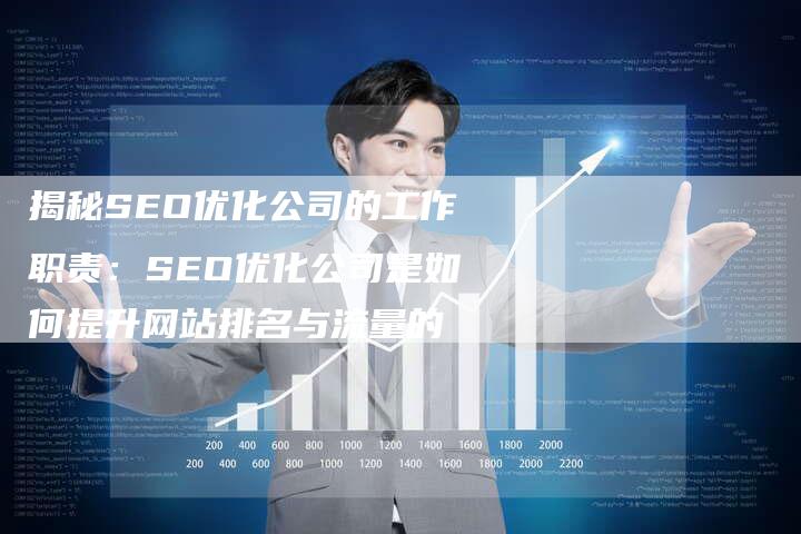 揭秘SEO优化公司的工作职责：SEO优化公司是如何提升网站排名与流量的