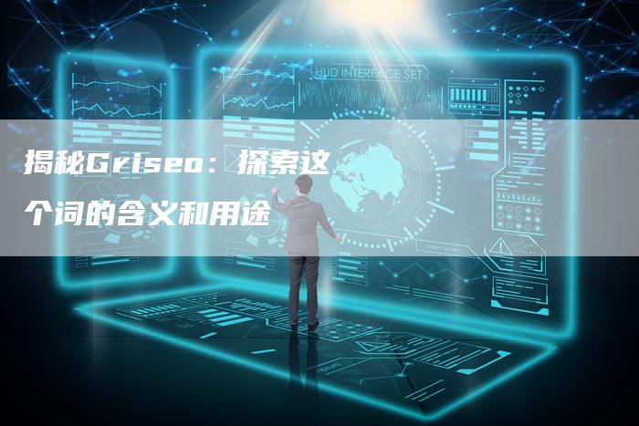 揭秘Griseo：探索这个词的含义和用途