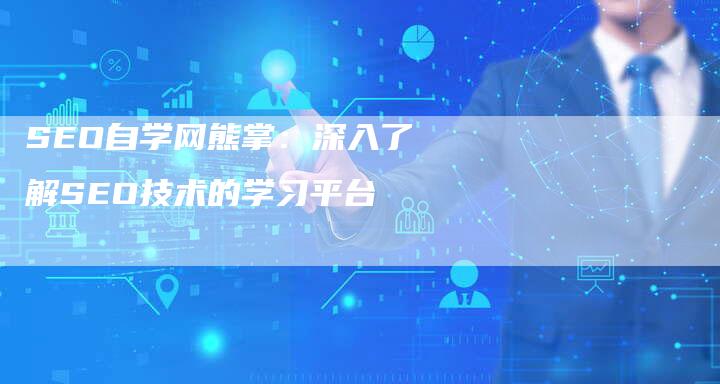 SEO自学网熊掌：深入了解SEO技术的学习平台