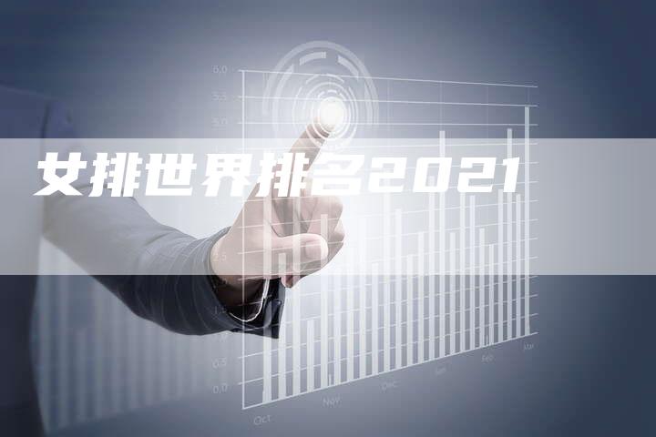 女排世界排名2021