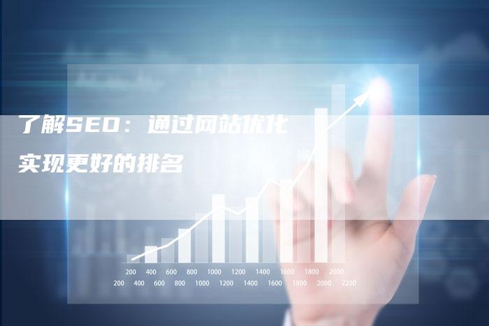 了解SEO：通过网站优化实现更好的排名