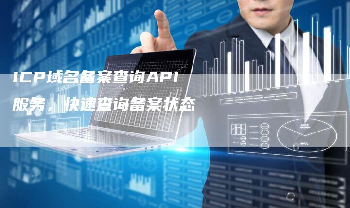 ICP域名备案查询API服务，快速查询备案状态