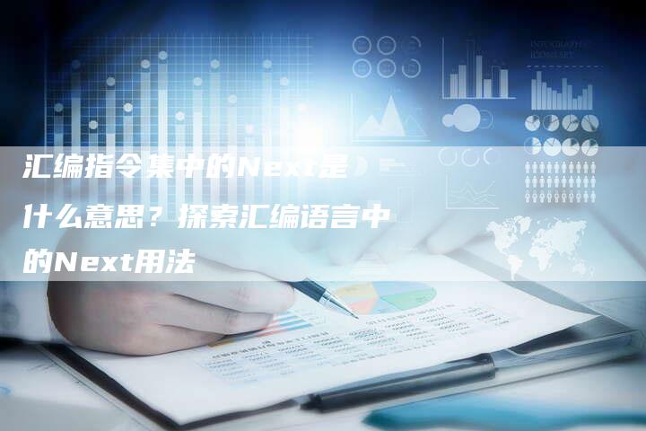 汇编指令集中的Next是什么意思？探索汇编语言中的Next用法