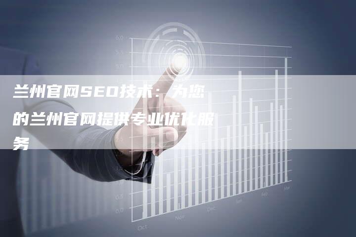 兰州官网SEO技术：为您的兰州官网提供专业优化服务