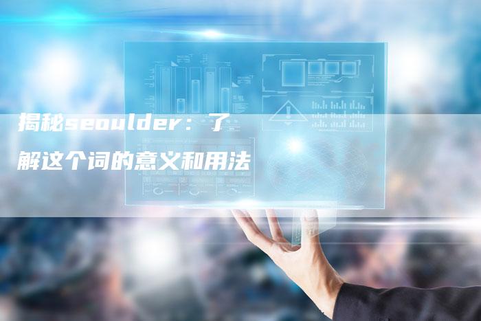 揭秘seoulder：了解这个词的意义和用法