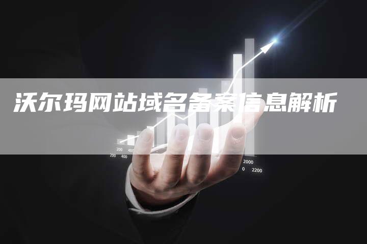 沃尔玛网站域名备案信息解析