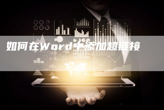 如何在Word中添加超链接