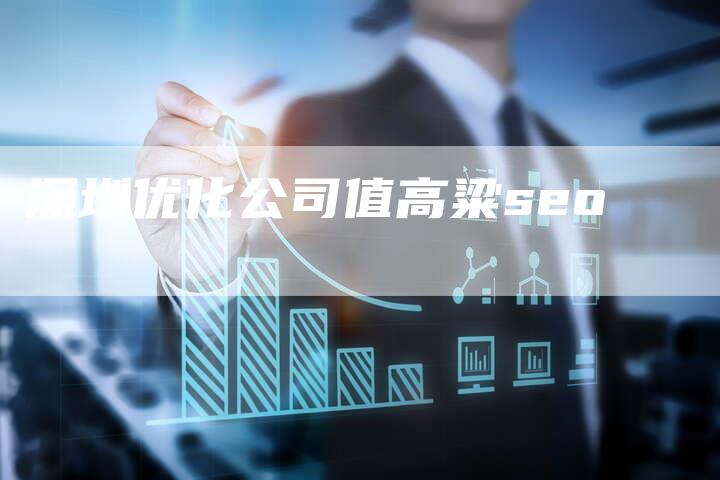 深圳优化公司值高粱seo