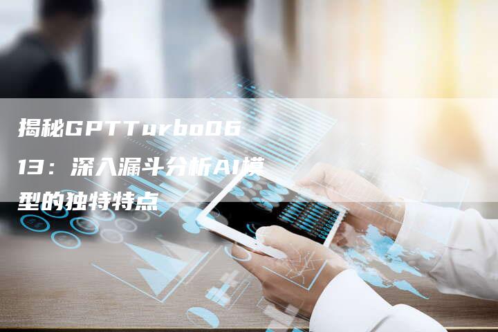 揭秘GPTTurbo0613：深入漏斗分析AI模型的独特特点