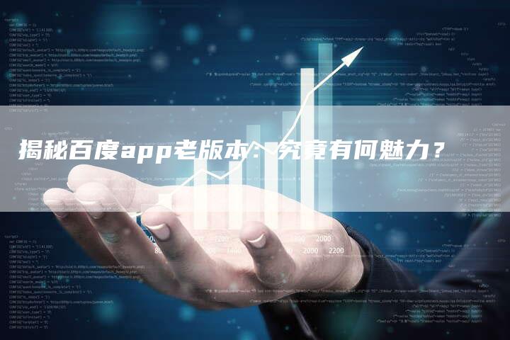 揭秘百度app老版本：究竟有何魅力？