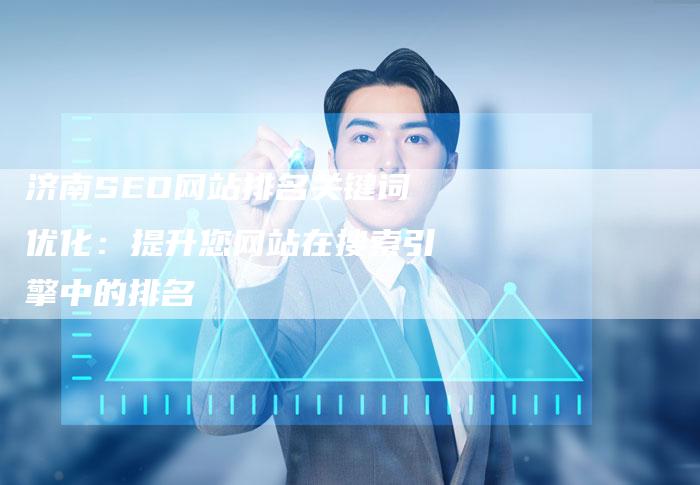 济南SEO网站排名关键词优化：提升您网站在搜索引擎中的排名