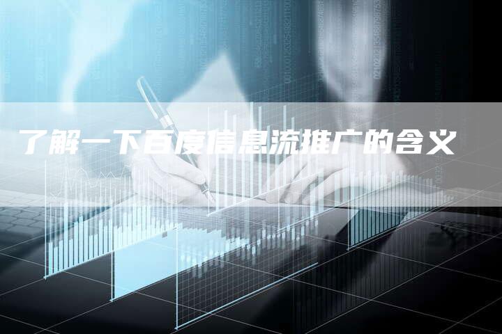 了解一下百度信息流推广的含义