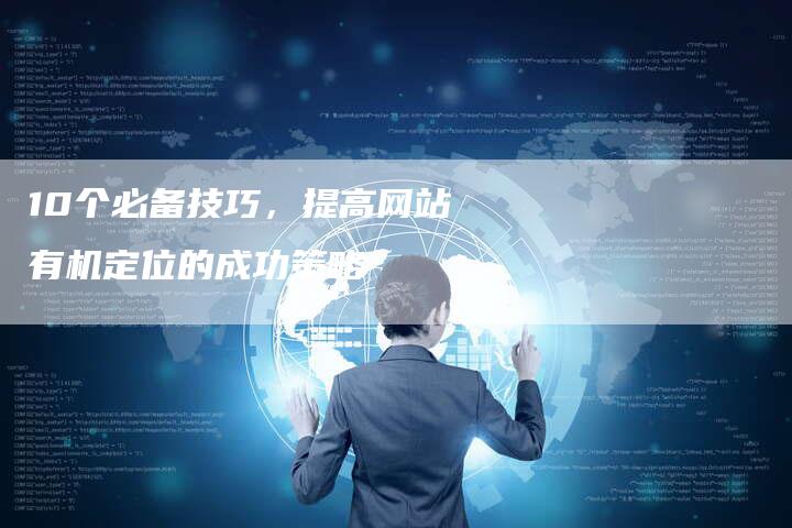 10个必备技巧，提高网站有机定位的成功策略