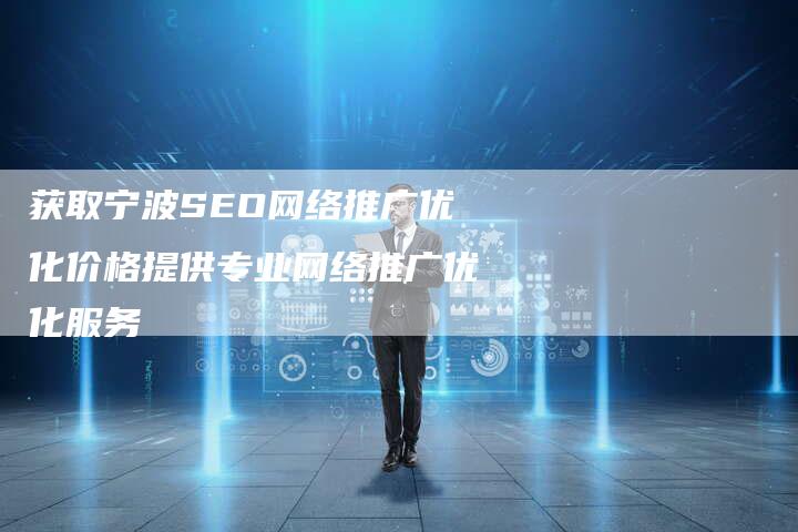 获取宁波SEO网络推广优化价格提供专业网络推广优化服务