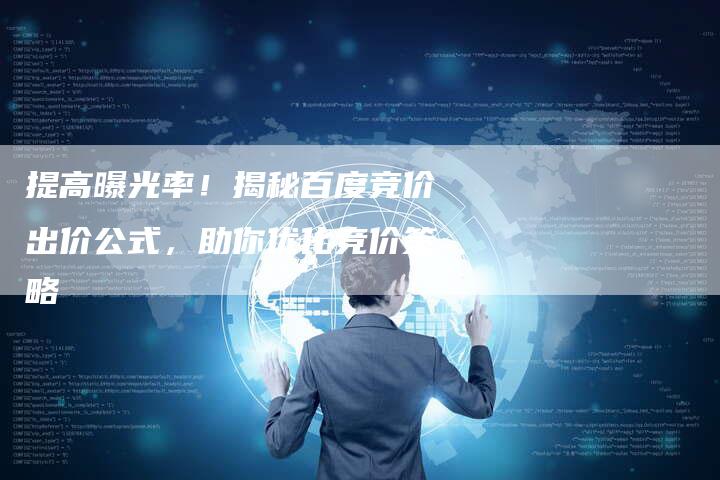 提高曝光率！揭秘百度竞价出价公式，助你优化竞价策略