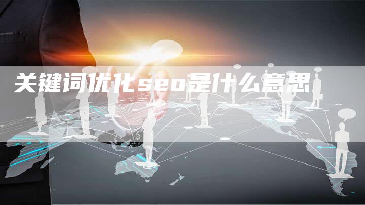 关键词优化seo是什么意思