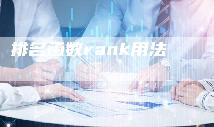 排名函数rank用法