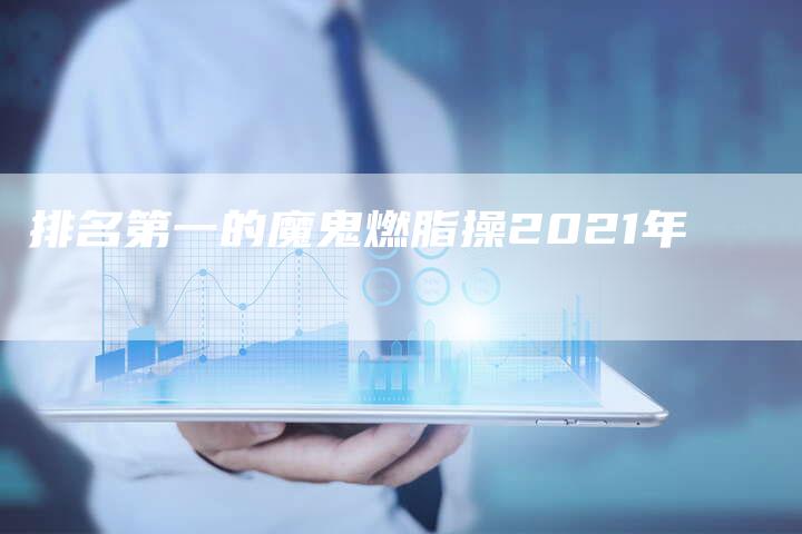 排名第一的魔鬼燃脂操2021年